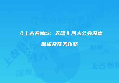 《上古卷轴5：天际》四大公会深度解析及任务攻略