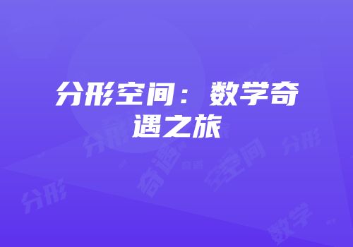 分形空间：数学奇遇之旅