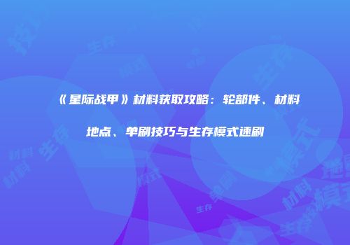 《星际战甲》材料获取攻略：轮部件、材料地点、单刷技巧与生存模式速刷