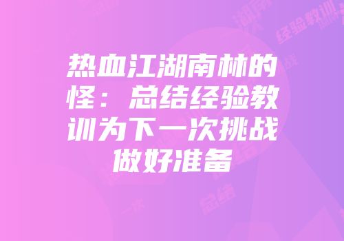 热血江湖南林的怪：总结经验教训为下一次挑战做好准备
