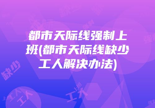 都市天际线强制上班(都市天际线缺少工人解决办法)