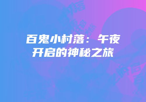 百鬼小村落：午夜开启的神秘之旅