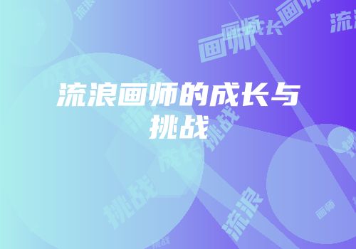 流浪画师的成长与挑战