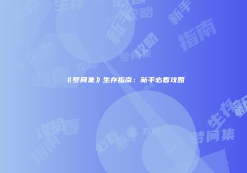 《梦间集》生存指南：新手必看攻略