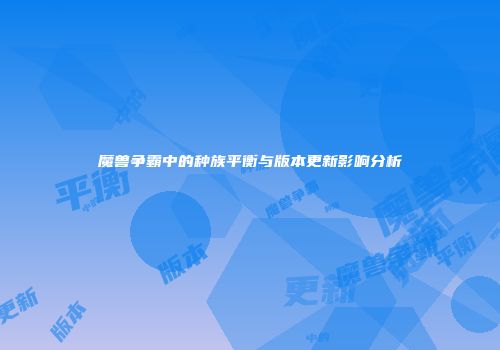 魔兽争霸中的种族平衡与版本更新影响分析