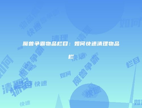 魔兽争霸物品栏目：如何快速清理物品栏