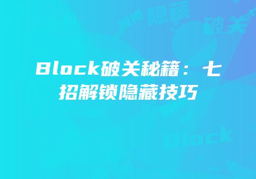 Block破关秘籍：七招解锁隐藏技巧