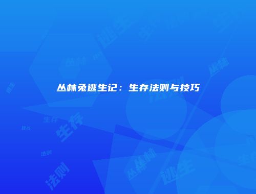 丛林兔逃生记：生存法则与技巧