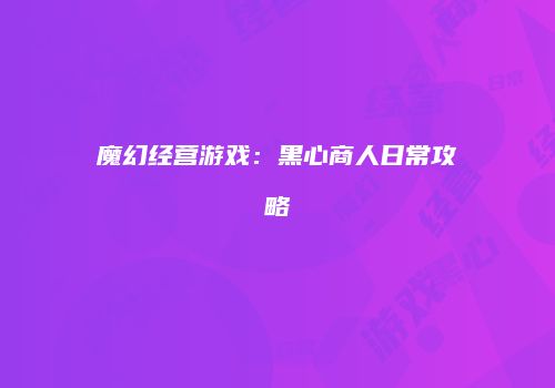 魔幻经营游戏：黑心商人日常攻略