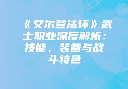 《艾尔登法环》武士职业深度解析：技能、装备与战斗特色