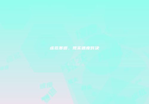 虚拟赛道，现实速度对决