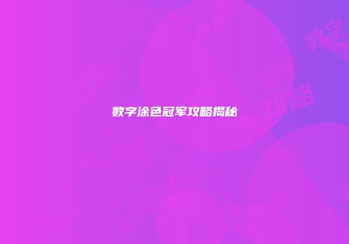 数字涂色冠军攻略揭秘