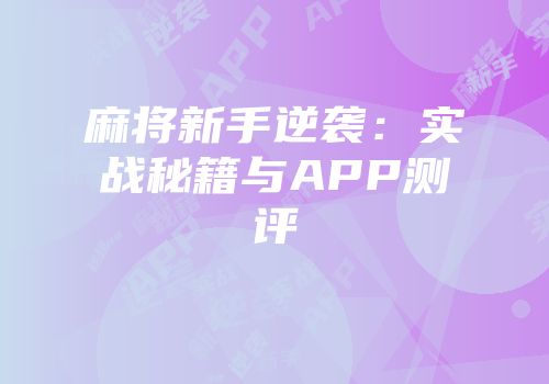 麻将新手逆袭：实战秘籍与APP测评