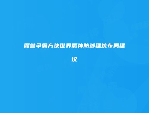 魔兽争霸方块世界魔神防御建筑布局建议
