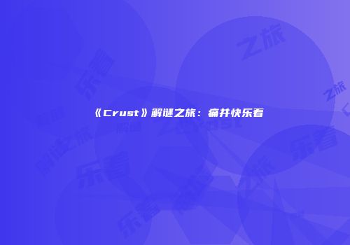 《Crust》解谜之旅：痛并快乐着