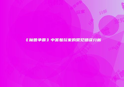 《魔兽争霸》中害羞玩家的常见错误分析