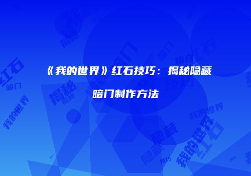 《我的世界》红石技巧：揭秘隐藏暗门制作方法