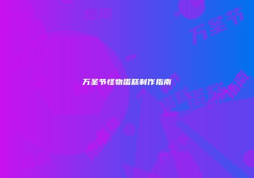 万圣节怪物蛋糕制作指南