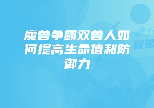 魔兽争霸双兽人如何提高生命值和防御力