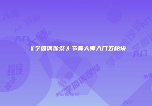 《学园偶像祭》节奏大师入门五秘诀