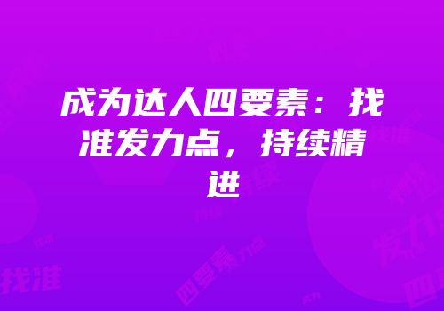 成为达人四要素：找准发力点，持续精进