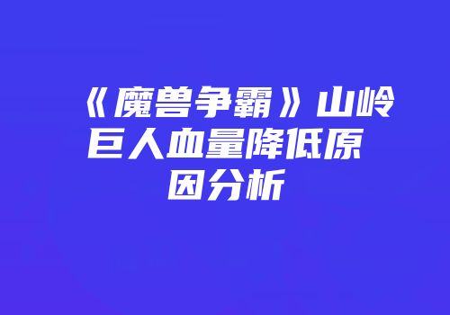 《魔兽争霸》山岭巨人血量降低原因分析