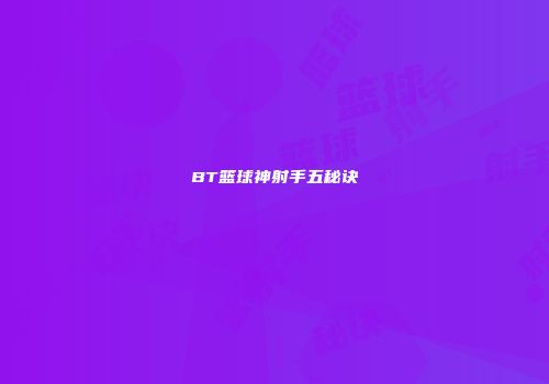 BT篮球神射手五秘诀