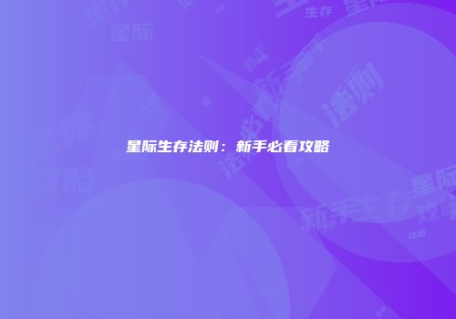 星际生存法则：新手必看攻略