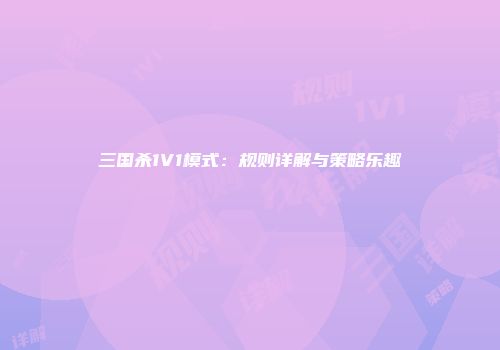 三国杀1V1模式：规则详解与策略乐趣