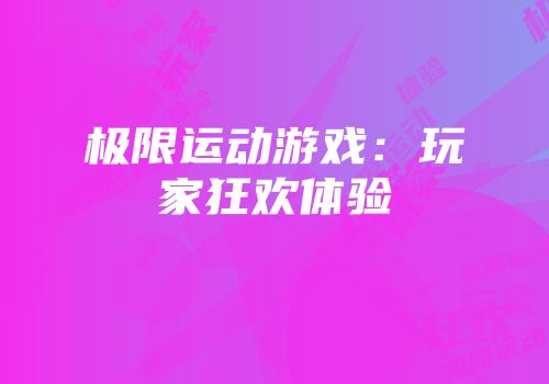 极限运动游戏：玩家狂欢体验