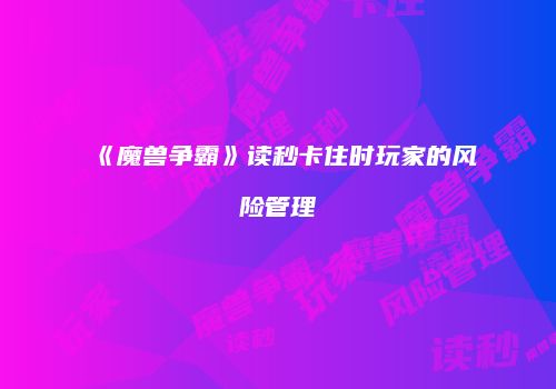 《魔兽争霸》读秒卡住时玩家的风险管理