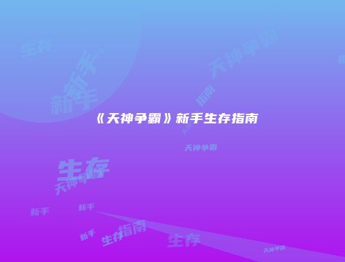 《天神争霸》新手生存指南