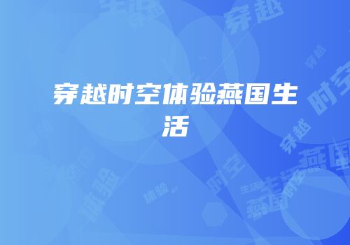 穿越时空体验燕国生活