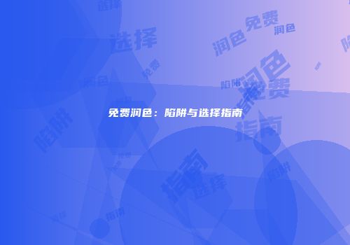 免费润色：陷阱与选择指南