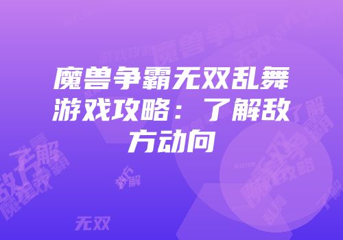 魔兽争霸无双乱舞游戏攻略：了解敌方动向
