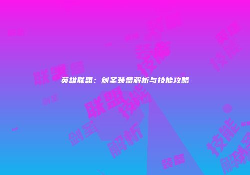 英雄联盟：剑圣装备解析与技能攻略