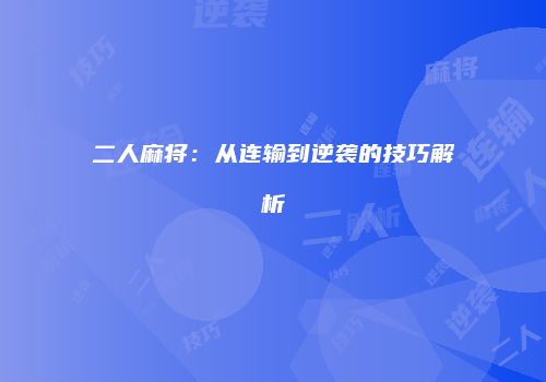 二人麻将：从连输到逆袭的技巧解析