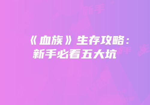 《血族》生存攻略：新手必看五大坑