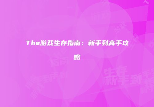The游戏生存指南：新手到高手攻略