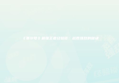 《赛尔号》最强王者经验谈：战胜强敌的秘诀