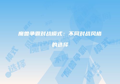 魔兽争霸对战模式：不同对战风格的选择