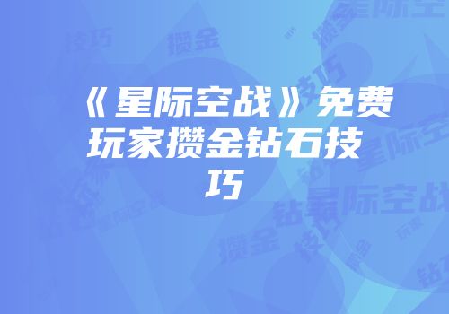 《星际空战》免费玩家攒金钻石技巧