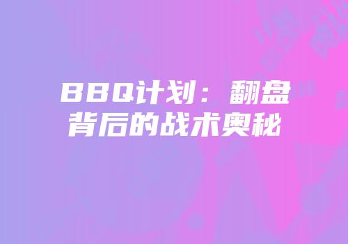 BBQ计划：翻盘背后的战术奥秘