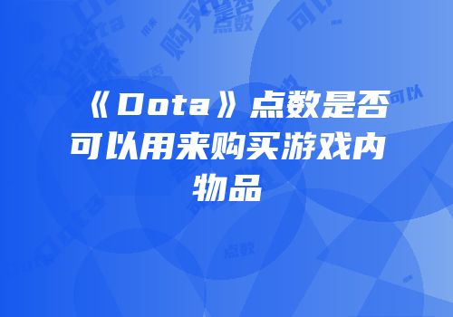 《Dota》点数是否可以用来购买游戏内物品