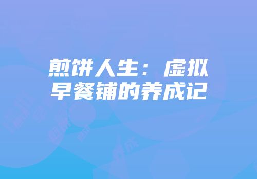 煎饼人生：虚拟早餐铺的养成记
