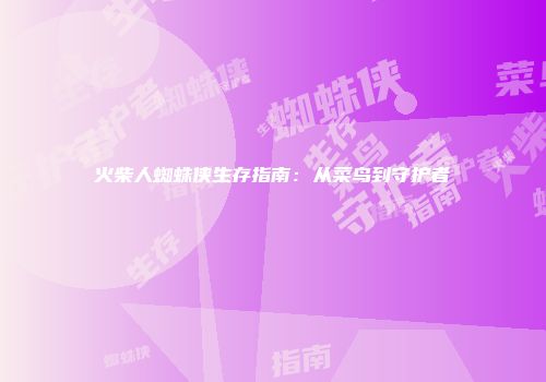 火柴人蜘蛛侠生存指南：从菜鸟到守护者