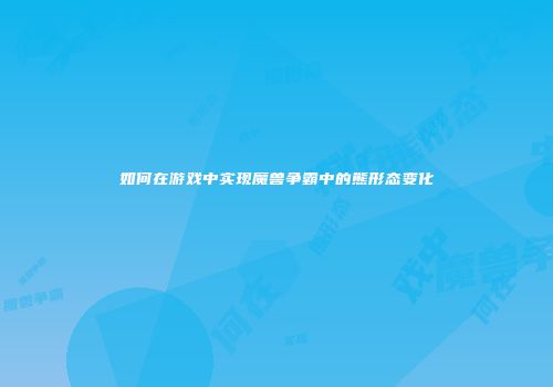 如何在游戏中实现魔兽争霸中的熊形态变化