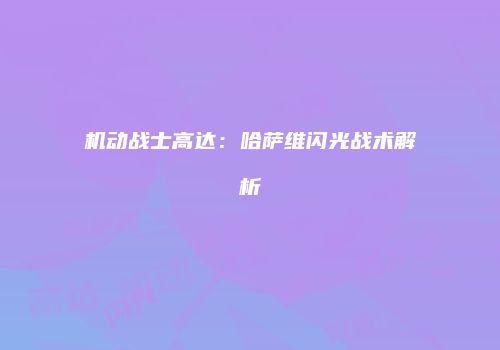 机动战士高达：哈萨维闪光战术解析