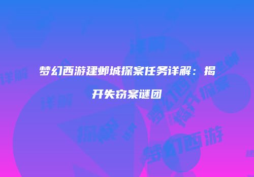 梦幻西游建邺城探案任务详解：揭开失窃案谜团