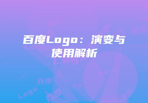 百度Logo：演变与使用解析